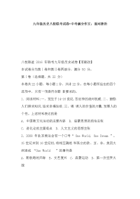九年级历史八校联考试卷+中考满分作文：面对挫折