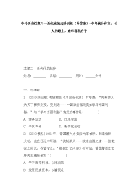 中考历史总复习--近代化的起步训练（附答案）+中考满分作文：长大的路上，她牵着我的手