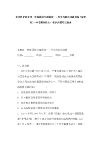 中考历史总复习--民族团结与祖国统一、外交与科技成就训练（有答案）+中考满分作文：有多少爱可以重来