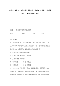 中考历史总复习--古代亚非文明和欧洲文明训练（含答案）+中考满分作文：鞋带·电视·短信