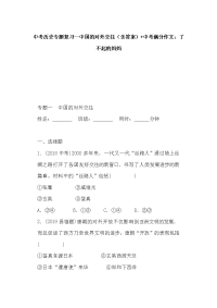 中考历史专题复习--中国的对外交往（含答案）+中考满分作文：了不起的妈妈