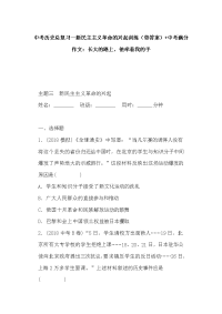 中考历史总复习--新民主主义革命的兴起训练（带答案）+中考满分作文：长大的路上，他牵着我的手