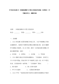 中考历史总复习--列强的侵略与中国人民的抗争训练（含答案）+中考满分作文：提醒幸福