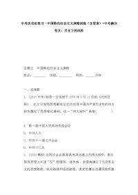 中考历史总复习--中guo特色社会主义道路训练（含答案）+中考满分作文：月光下的风铃