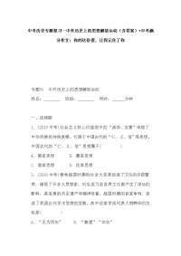 中考历史专题复习--中外历史上的思想解放运动（含答案）+中考满分作文：你的这份爱，让我记住了你