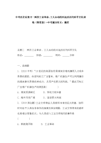 中考历史总复习--两次工业革命、工人运动的兴起及近代科学文化训练（附答案）+中考满分作文：微笑
