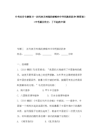 中考历史专题复习--近代西方列强的侵略和中华民族的抗争（附答案）+中考满分作文：了不起的中国