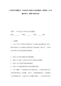 中考历史专题复习--中外历史上的民主与法治建设（有答案）+中考满分作文：把影子甩在身后