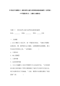 中考历史专题复习--两次世界大战与世界政治格局的演变（含答案）+中考满分作文：人越长大越怀念