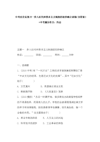 中考历史总复习--步入近代和资本主义制度的初步确立训练（含答案）+中考满分作文：约会