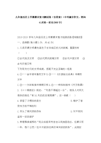 九年级历史上学期期末复习测试卷（含答案）+中考满分作文：照向心灵的一束光(800字)