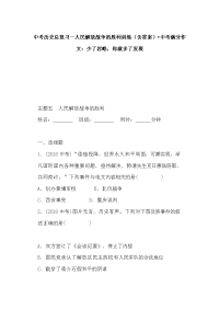 中考历史总复习--人民解放战争的胜利训练（含答案）+中考满分作文：少了忽略，你就多了发现