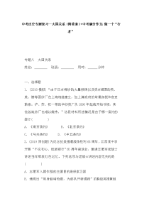中考历史专题复习--大国关系（附答案）+中考满分作文：做一个“行者”