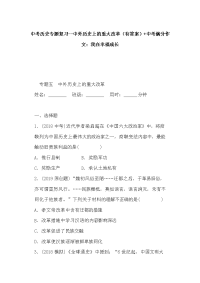 中考历史专题复习--中外历史上的重大改革（有答案）+中考满分作文：我在幸福成长