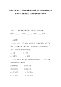 中考历史总复习--三国两晋南北朝时期政权分立与民族交融训练（带答案）+中考满分作文：当我面对两枚硬币的时候