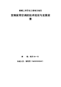 机械工程导论三级项目报告-_变频家用空调的技术现状与发展前_景