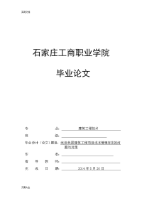 浅谈我国建筑工程项目成本管理系统存在地问题与对策-毕业论文设计