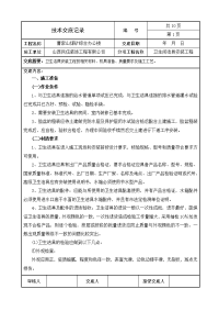 卫生间洁具安装工程技术交底记录