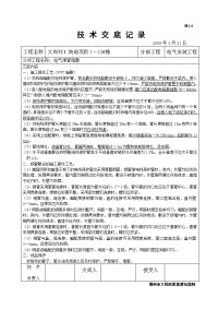 水电安装工程技术交底资料