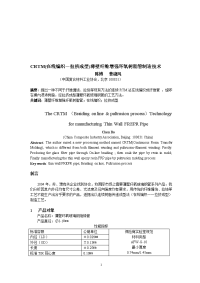 CRTM (在线编织-拉挤成型) 薄壁纤维加强环氧树脂管束造技巧