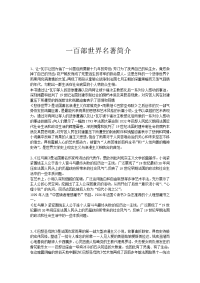 一百部世界名著简介