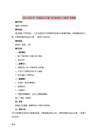 2019-2020年一年级音乐下册 音乐故事会 3教案 苏教版