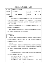 4号楼地下室防水技术交底