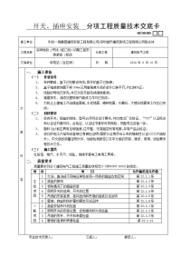 开关插座安装工程技术交底