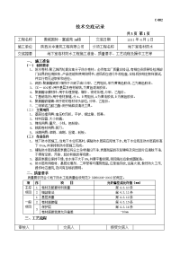 高分子卷材防水技术交底记录