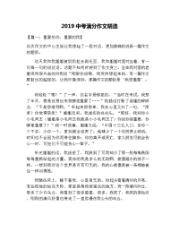 2019中考满分作文精选