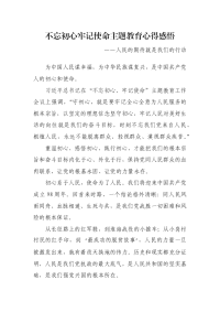 主题教育心得感悟-人民的期待就是我们的行动