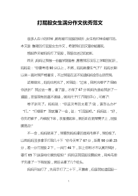 打屁股女生满分作文优秀范文