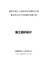 性住房建设项目(A标段)复合地基工程施工组织设计