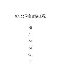 XX公司宿舍楼施工组织设计