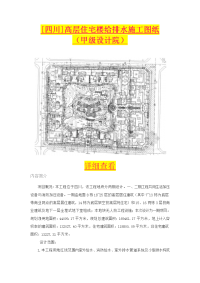 高层住宅楼给排水施工图纸doc