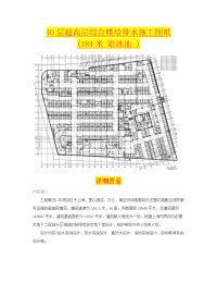 40层超高层综合楼给排水施工图纸