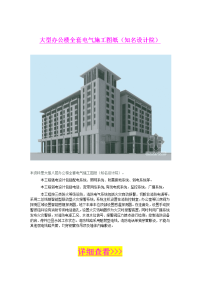 大型办公楼全套电气施工图纸(知名设计院)