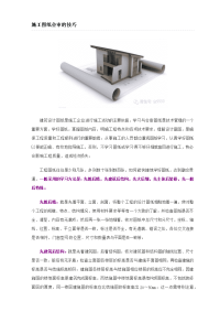 施工图纸会审的技巧