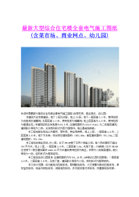 最新大型综合住宅楼全套电气施工图纸