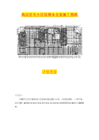 高层住宅小区给排水全套施工图纸