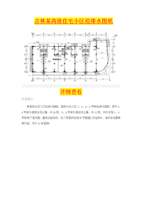 吉林某高级住宅小区给排水图纸