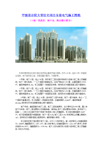 甲级设计院大型住宅项目全套电气施工图纸