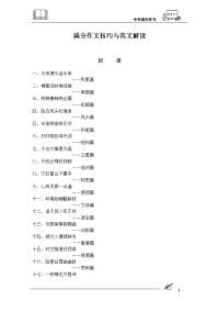 满分作文技巧与范文解读
