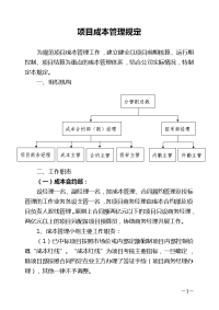 项目成本管理实施方案