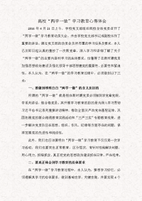 高校教师学习“两学一做”教育心得体会报告书（真实实用）