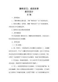 语文人教版四年级上册趣味语文：成语故事