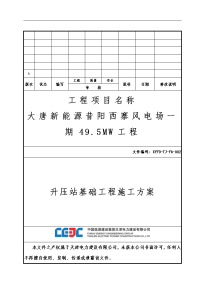 升压站基础工程施工组织设计方案