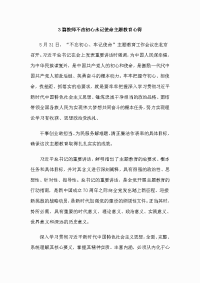 3篇教师不改初心永记使命主题教育心得