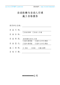 自动扶梯和自动人行道施工自检报告（适用于201710月1日后新检规）