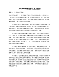 2019中考满分作文范文赏析
